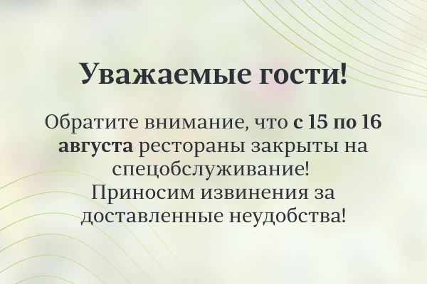 Рестораны закрыты на спецобслуживание 15-16 Рестораны закрыты на спецобслуживание 15-16
